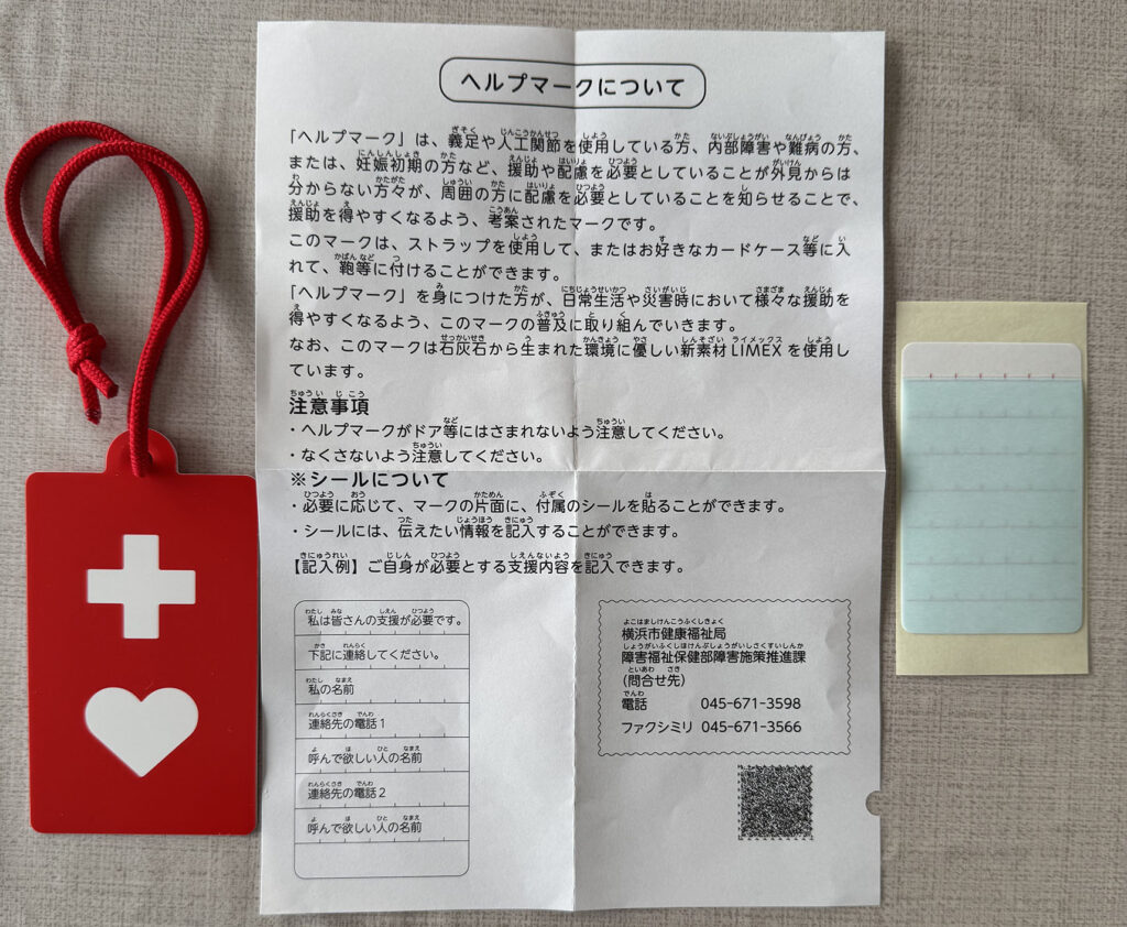 ヘルプマークと説明カード｜横浜市で配布されているヘルプカード